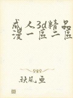 成人3d精品动漫一区二区