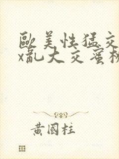 欧美性猛交xxx乱大交蜜桃封面