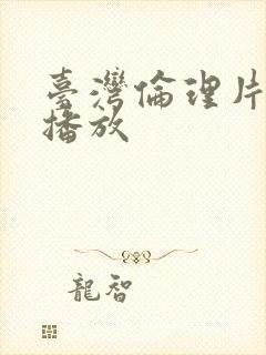 台湾伦理片在线播放