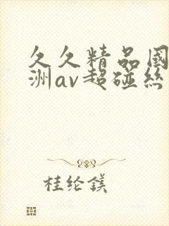 久久精品国产亚洲av超碰丝袜