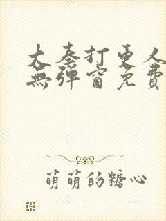 大奉打更人全文无弹窗免费阅读封面