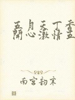 五月天丁香婷婷开心激情五月