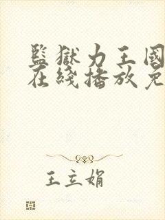 监狱力王国语版在线播放免费观看封面