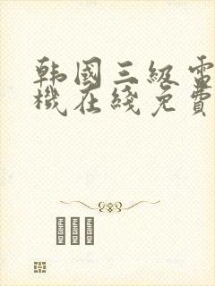 韩国三级电影手机在线免费看封面