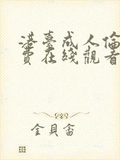 港台成人伦理免费在线观看