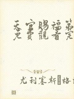 天官赐福第一季免费观看完整版高清动漫封面