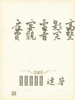 夜宴电影高清免费观看完整版