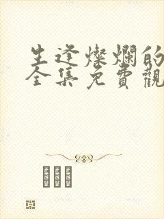 生逢灿烂的日子全集免费观看