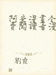 阿衰漫画全集免费阅读看漫画下拉式