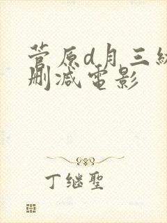 菅原d月三级无删减电影