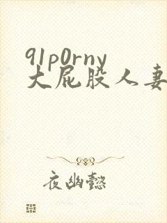 91p0rny大屁股人妻