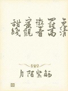 甜蜜惩罚免费在线观看高清封面