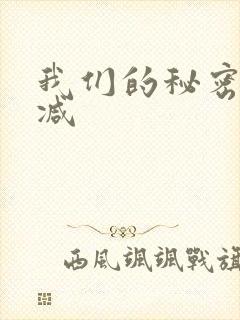 我们的秘密无删减