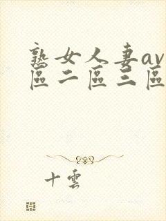 熟女人妻av一区二区三区