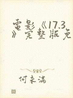 电影《17.3》完整版免费观看国语