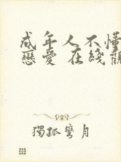 成年人不懂如何恋爱 在线观看