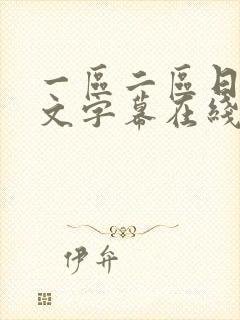 一区二区日韩中文字幕在线观看