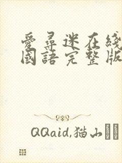 爱寻迷在线观看国语完整版免费封面