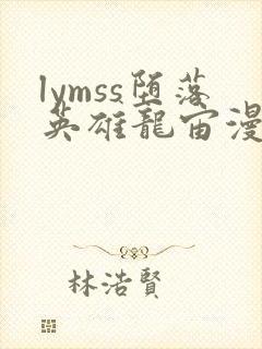 lymss堕落英雄龙宙漫画原版