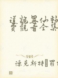 道诡异仙动漫免费观看全集