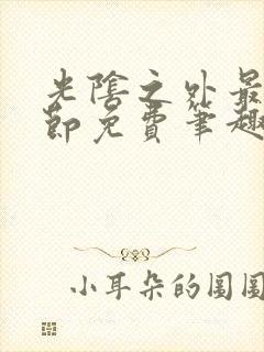 光阴之外最新章节免费笔趣阁封面