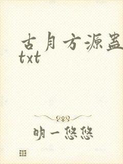 古月方源蛊真人txt