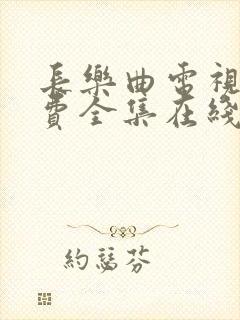 长乐曲电视剧免费全集在线播放