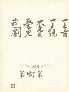 我受不了了电视剧免费观看全集封面