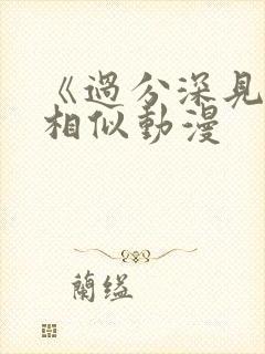 《过分深见君》相似动漫封面