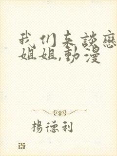 我们来谈恋爱吧姐姐,动漫