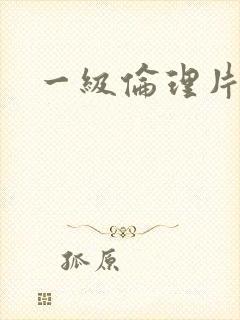 一级伦理片黄色封面