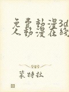 免费动漫3d同人动漫在线观看