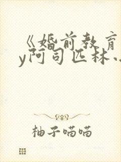《婚前教育》by阿司匹林小说