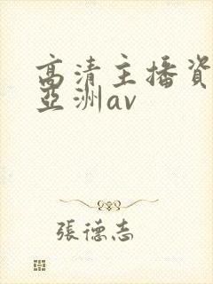高清主播资源站亚洲av封面
