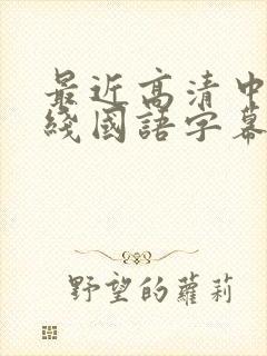 最近高清中文在线国语字幕日韩av封面