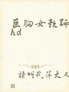 巨胸女教师秘书hd封面