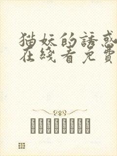 猫妖的诱惑漫画在线看免费