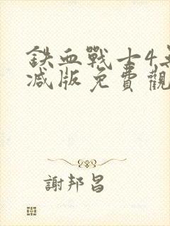 铁血战士4无删减版免费观看