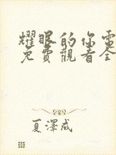 耀眼的你电视剧免费观看全集高清