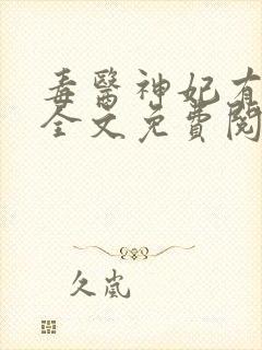 毒医神妃有点狂全文免费阅读