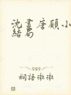 沈昼唐愿小说大结局