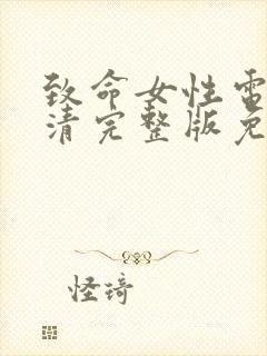 致命女性电影高清完整版免费