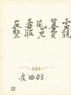 反毒风暴电影完整版免费观看