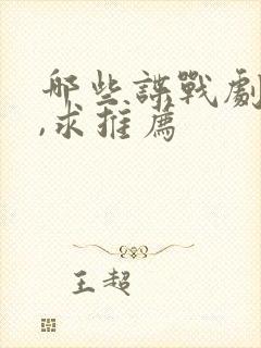 哪些谍战剧好看,求推荐