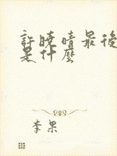 许晓晴最后结局是什么