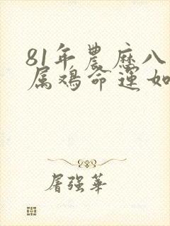 81年农历八月属鸡命运如何