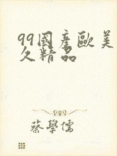 99国产欧美久久精品