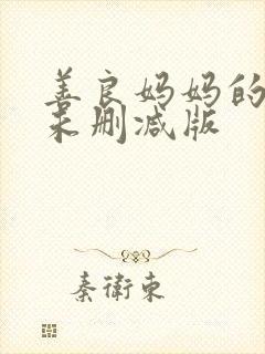 善良妈妈的朋友未删减版