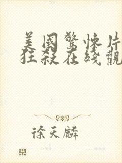 美国惊悚片末路狂杀在线观看