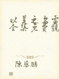 以美之名电视剧全集免费观看